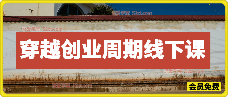 穿越创业周期线下课，掌握持续成长与稳定变现的核心秘诀