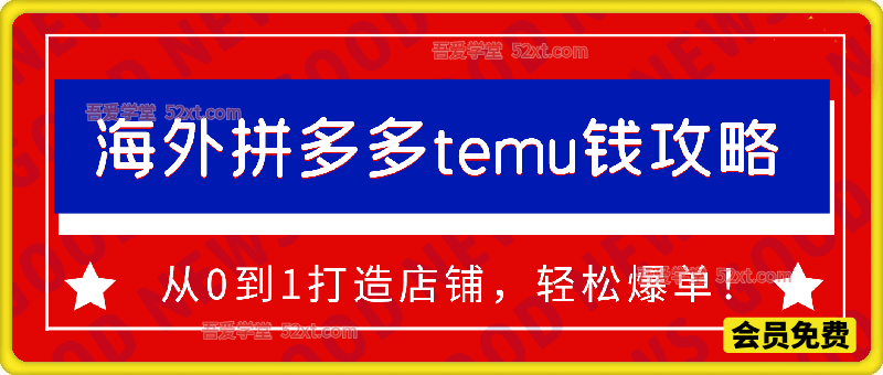 海外拼多多temu钱攻略从0到1打造店铺，轻松爆单！