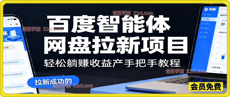 百度智能体网盘拉新项目，轻松躺赚收益（手把手教程）