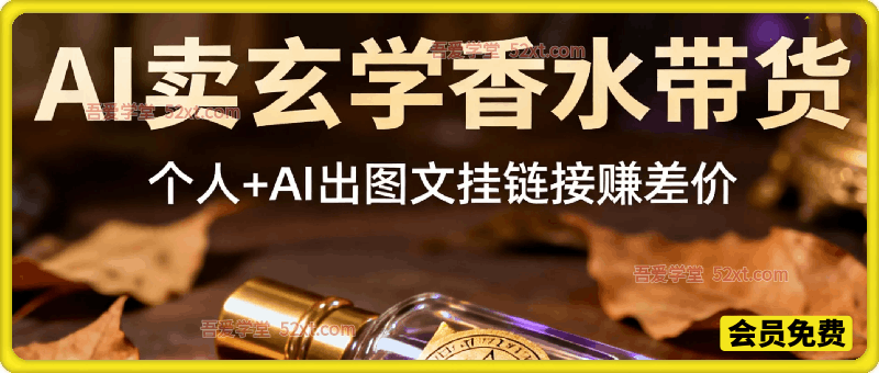 副业拆解：AI小红书卖玄学香水带货，个人+AI出图文挂链接賺差价