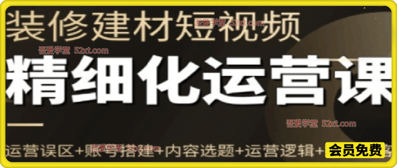 泛家居短视频精细化运营课