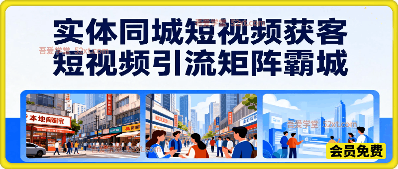 实体同城短视频获客爆店霸城抢客秘籍，打造本地实体的流量增长飞轮