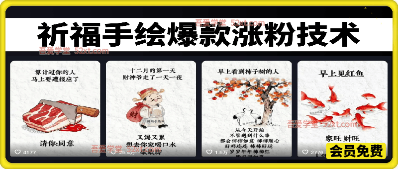 祈福手绘爆款涨粉技术，近期很多账号1-3个视频就起爆，涨粉几万十几万！