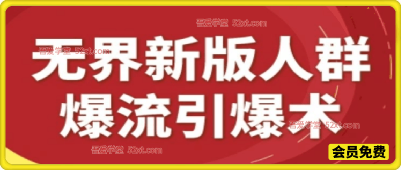 无界新版人群爆流引爆术