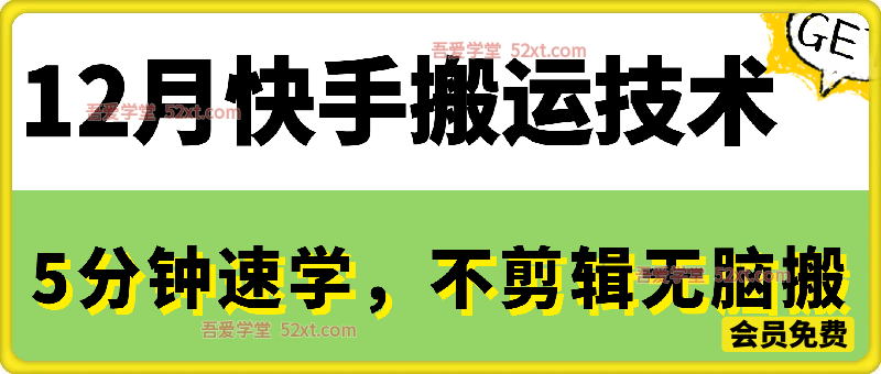 12月快手搬运技术，5分钟速学，不剪辑无脑搬，简单易上手
