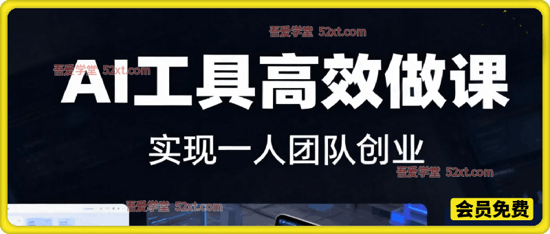 AI工具高效做课，不熬夜赶工4步法实现一人团队创业