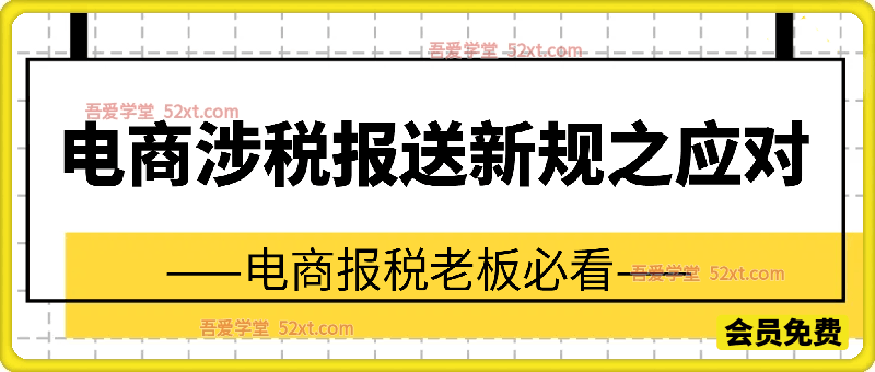 电商涉税报送新规之应对，电商报税老板必看