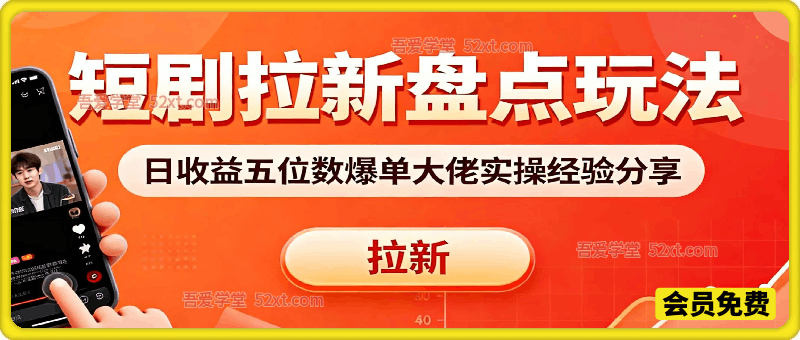 短剧拉新之盘点玩法日收益五位数爆单大佬实操经验分享