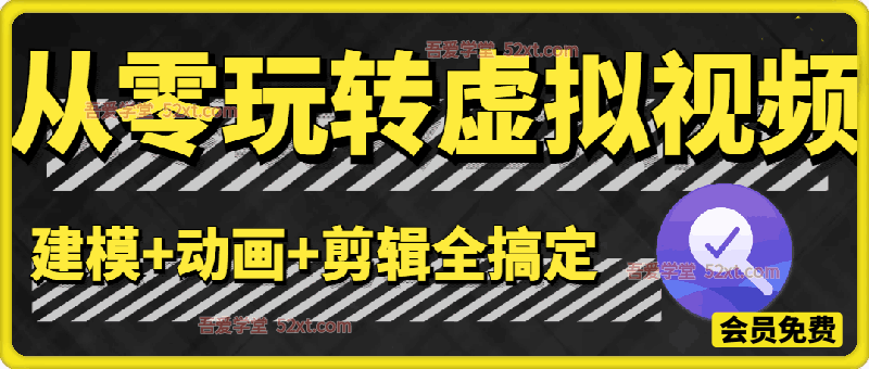 从零玩转虚拟视频：建模+动画+剪辑全搞定