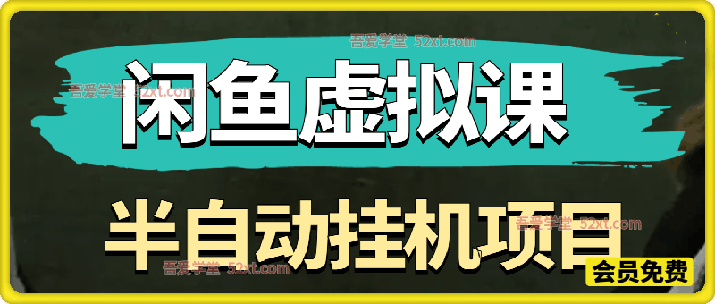 闲鱼虚拟课：半自动挂机项目，出单快，容易拿结果，单店利润一天3-5张