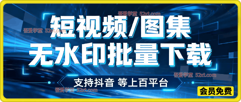 短视频/图集无水印批量下载软件