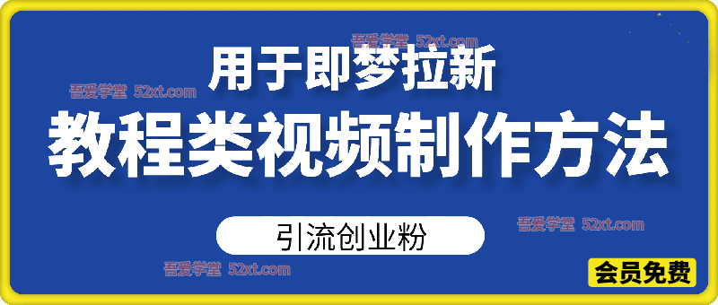 引流创业粉的教程类视频制作方法（用于即梦拉新）