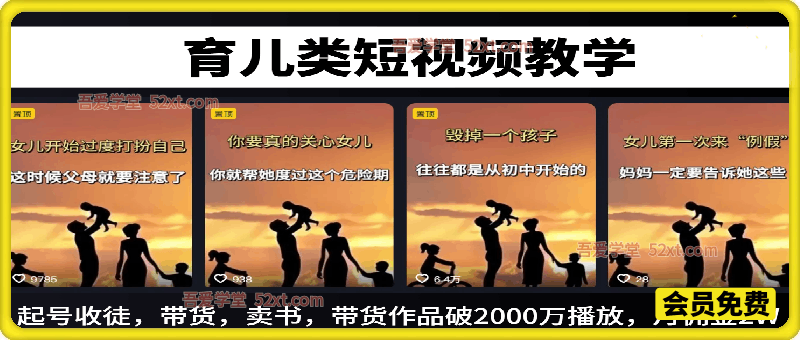 育儿书单短视频教学，起号收徒，带货，卖书（带货作品破2000万播放，月佣金2W）