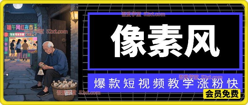 像素风爆款短视频教学，涨粉快