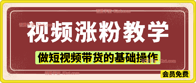 视频涨粉教学： 做短视频带货的基础操作
