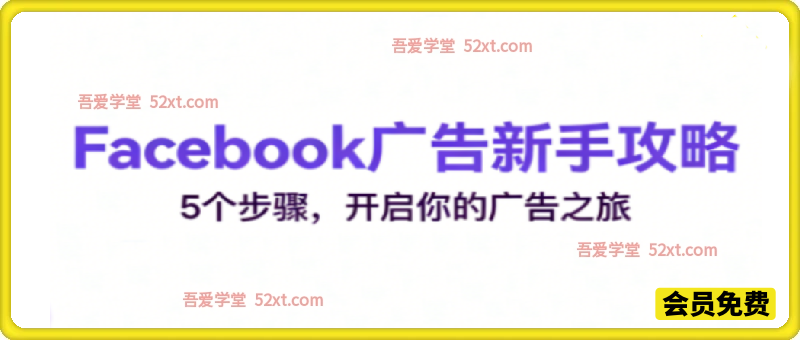 跨境电商Facebook广告新手入门