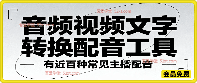 音频视频文字转换配音工具