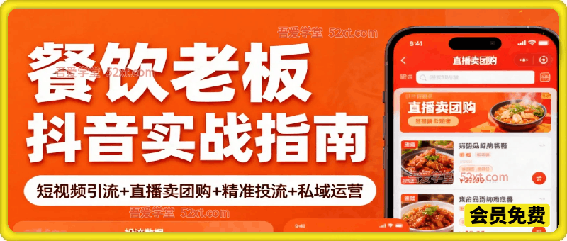 餐饮老板抖音实战指南：短视频引流+直播卖团购+精准投流+私域运营