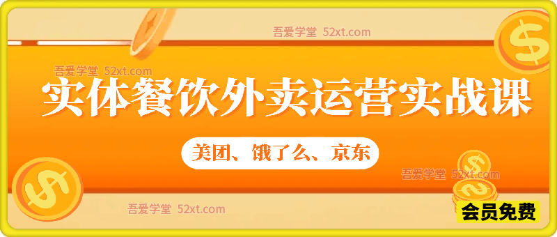 人人都能学会的三大外卖平台运营实战课