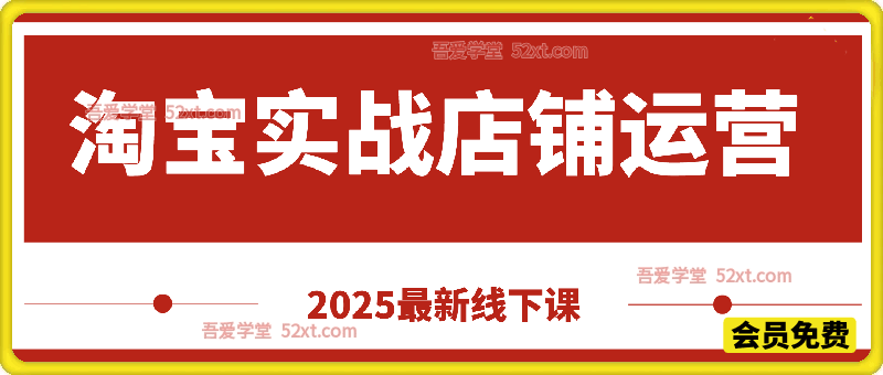 淘宝实战店铺运营2025最新线下课