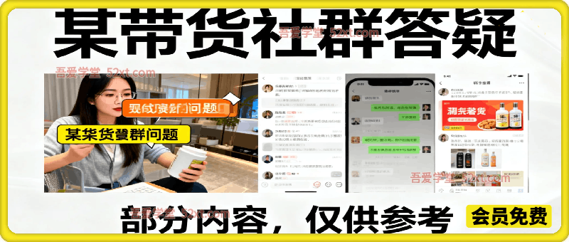 某带货社群答疑，部分内容，仅供参考