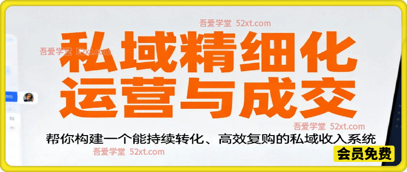 私域精细化运营与成交，构建一个能持续转化、高效复购的私域收入系统，让流量真正变为留量。