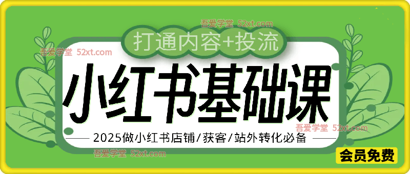 小红书基础课，打通内容+投流，2025做小红书店铺/获客/站外转化必备