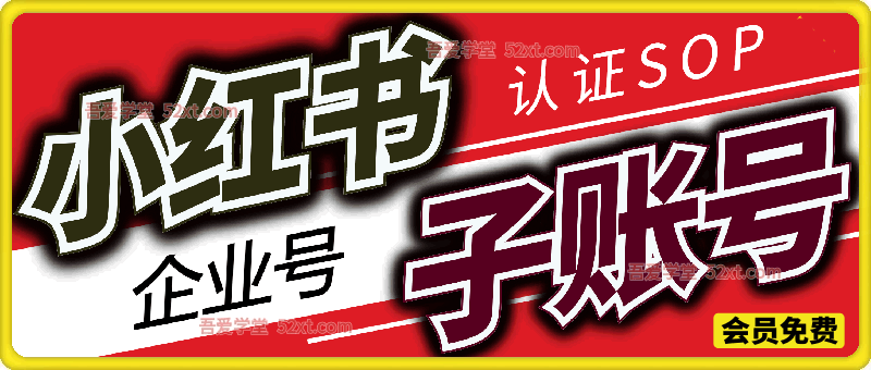 小红书企业号子账号认证SOP