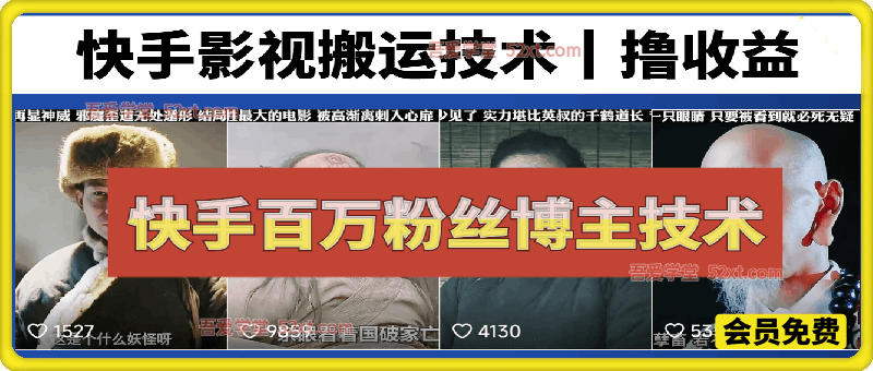 快手百万粉丝博主影视搬运技术，收费398的技术