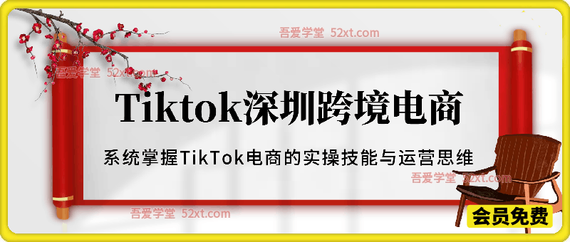 TIKTOK深圳跨境电商第2期，20天体系化实战，掌握TikTok Shop运营与变现