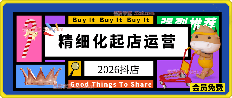 2026年抖店精细化起店运营