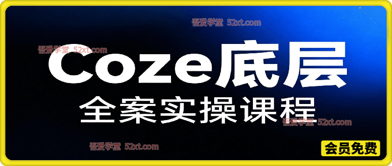 Coze底层全案实操课程