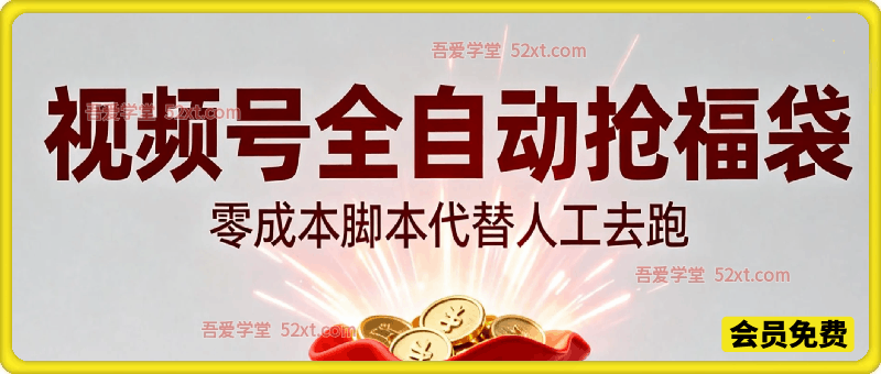 视频号全自动抢福袋，一天单机轻松50元+，零成本脚本代替人工去跑