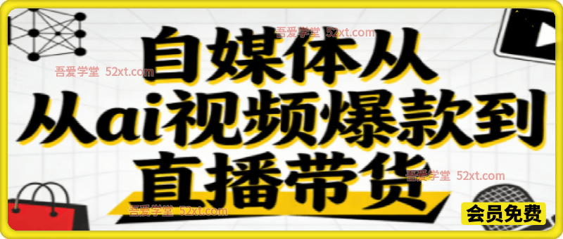 自媒体从ai视频爆款到直播带货