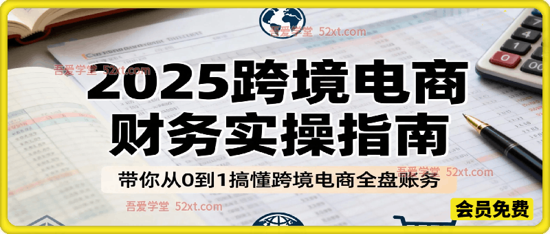 2025跨境电商财务实操指南🔥会计人必学