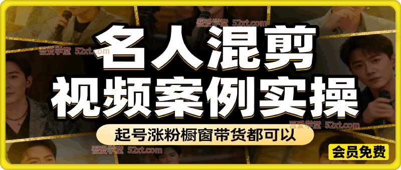 名人混剪视频案例实操，起号涨粉橱窗带货都可以