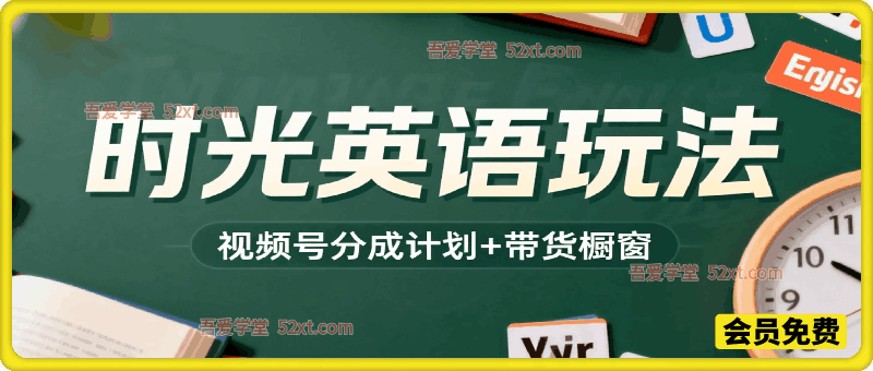时光英语玩法，两种变现方式：视频号分成计划+带货橱窗