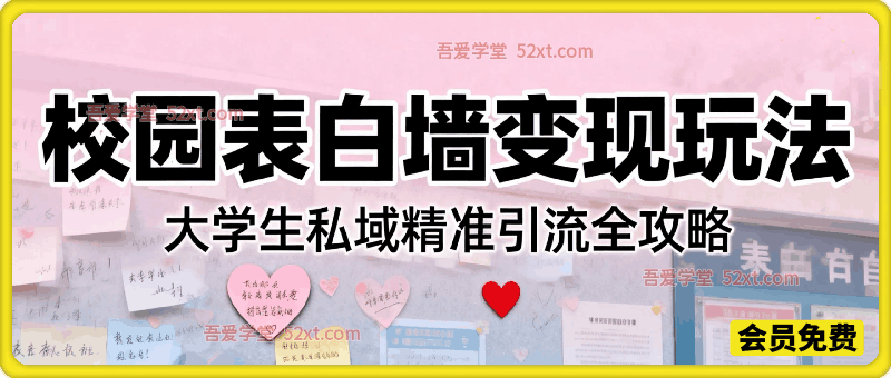 校园表白墙变现密码，年入10-20W的隐藏金矿，大学生私域精准引流全攻略！