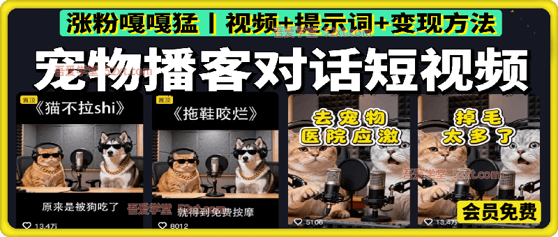 宠物赛道新顶流，AI宠物播客短视频，1周涨粉2W（视频+提示词+变现方法）