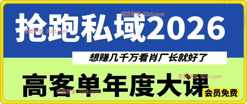 抢跑私域2026·高客单年度大课！！！想赚几千万看肖厂长就好了！
