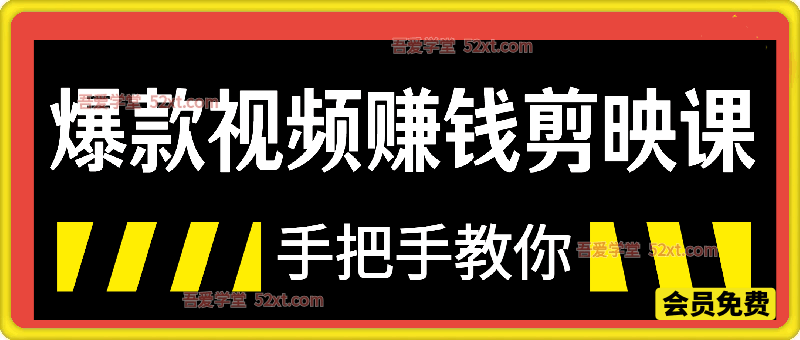 手把手教你做爆款视频赚钱剪映课（更新2026）