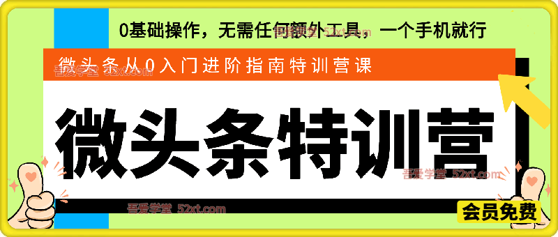 微头条从0入门到进阶指南，0基础一部手机即可操作
