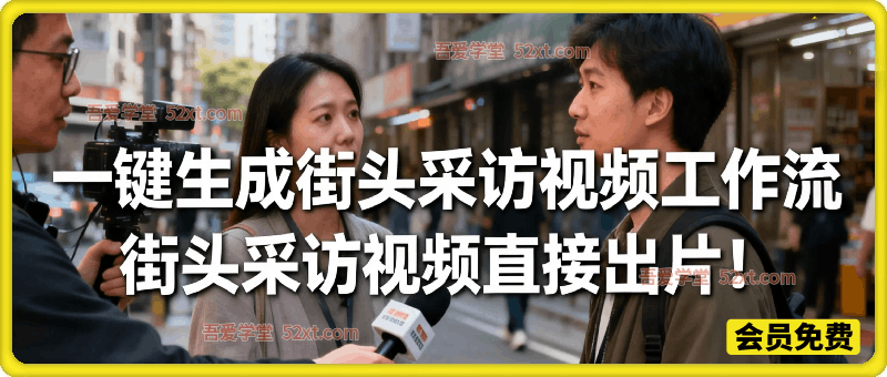 【一键生成街头采访视频工作流】2026保姆级教程来咯！Coze工作流一键搭，街头采访视频直接出片！
