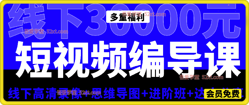 短视频线下编导课，30000元编导课