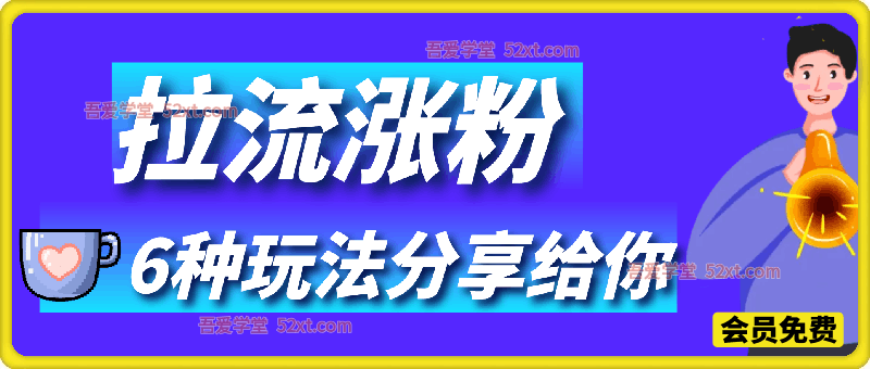 拉流涨粉：6种涨粉玩法分享给你