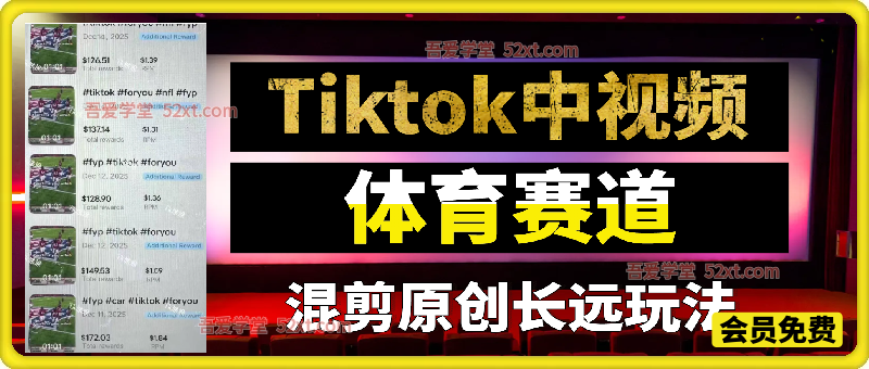 Tiktok中视频体育赛到，混剪原创长期玩法
