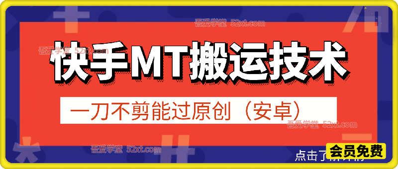 快手MT搬运技术，1比1搬运，一刀不剪能过原创