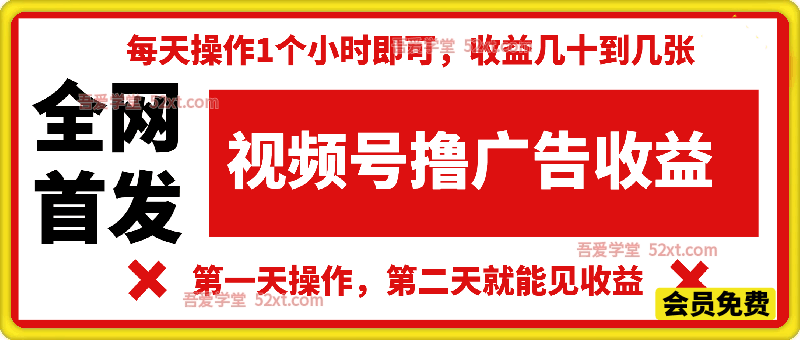 全网首发，视频号撸广告收益，无任何成本，每天操作1个小时即可，收益几十到几张
