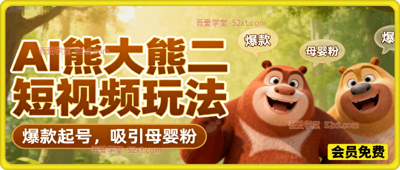 AI熊大熊二短视频玩法，爆款起号，吸引母婴粉