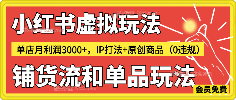 2025小红书虚拟玩法（单品服务玩法+细分铺货玩法），单店月利润3000+